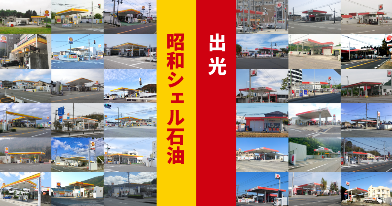 出光と昭和シェル統合の真相！創業家反対劇の舞台裏と現在の全貌