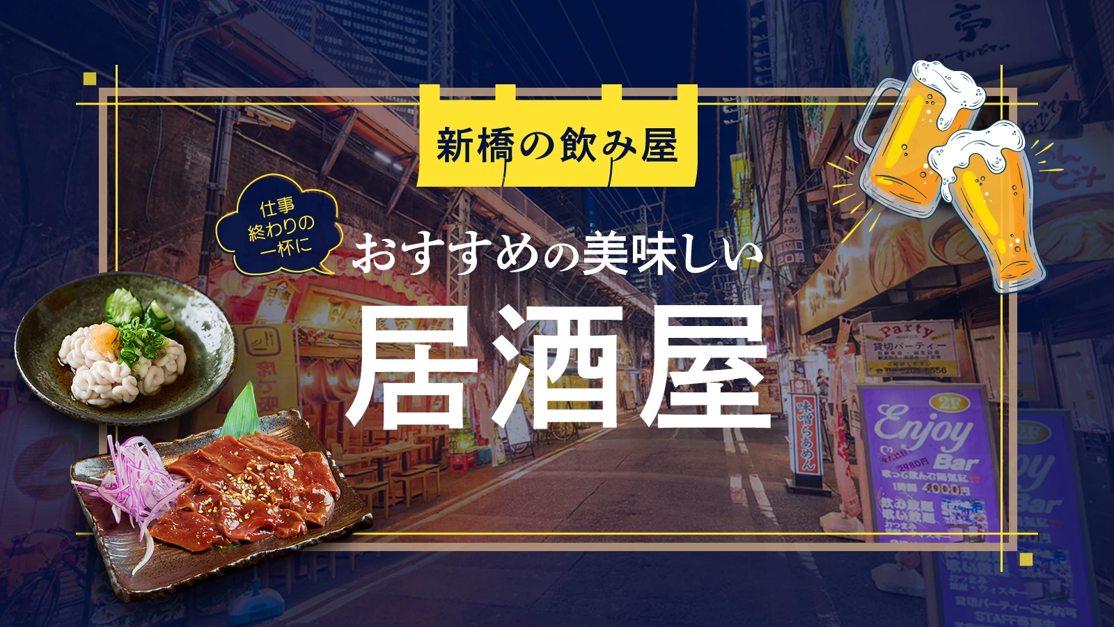 【2026年】新橋居酒屋おすすめ決定版！隠れ家からコスパ最強個室まで