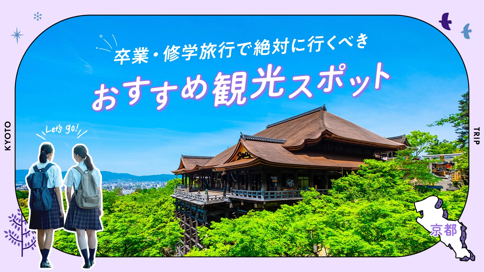 京都修学旅行2026完全攻略｜班別行動の穴場と失敗しない王道ルート