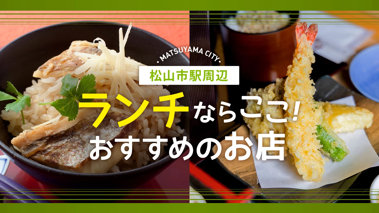 松山市ランチ決定版！地元民が唸る名店と穴場2026年最新徹底取材