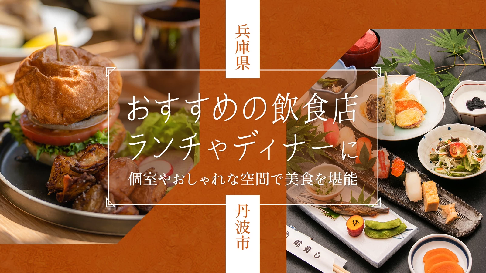 丹波市ランチ決定版2026！名店から隠れ家穴場まで徹底取材