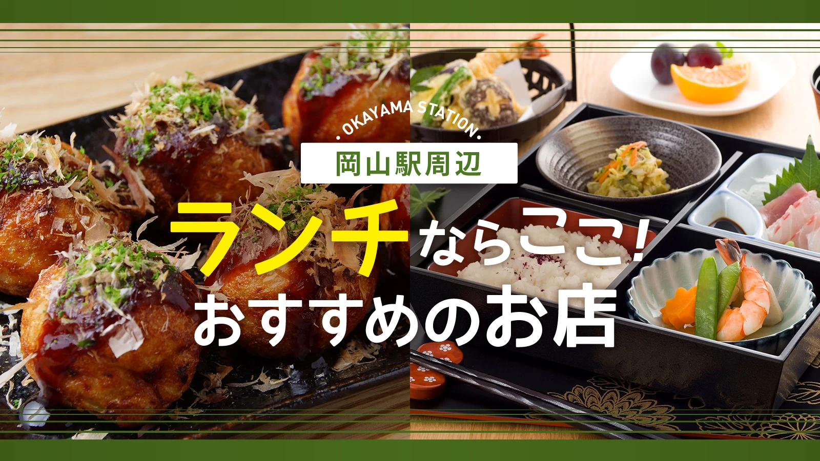 【2026年最新】新幹線を降りたら即グルメ！岡山駅周辺のランチ激変区を歩く：デミカツ・千屋牛・路地裏の隠れ家まで