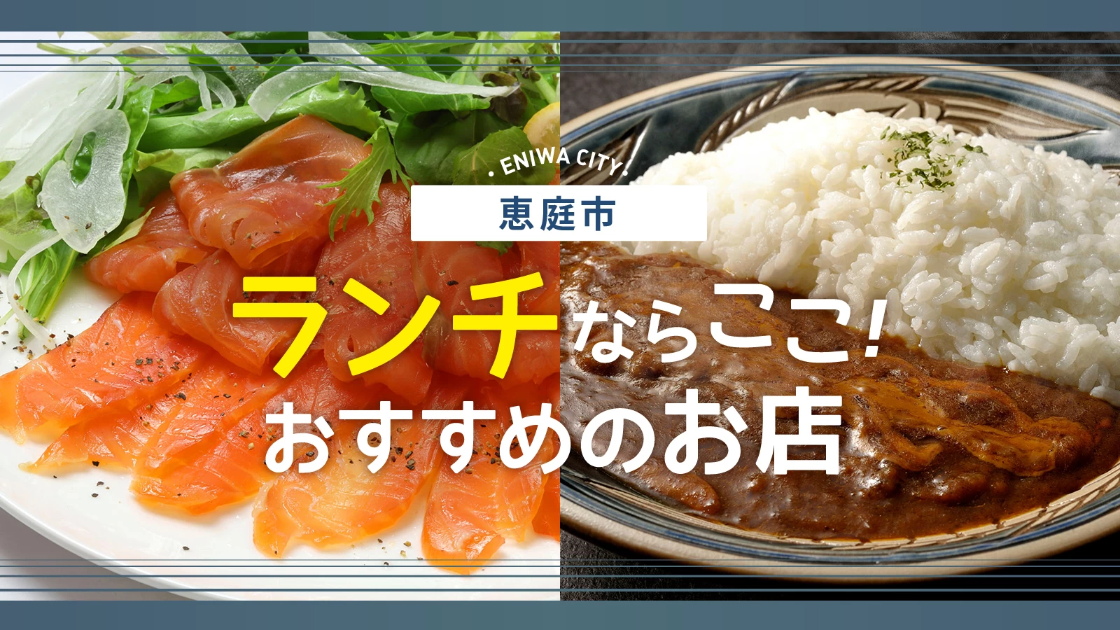 恵庭ランチ人気店2026！地元民おすすめ穴場から絶品グルメまで徹底取材