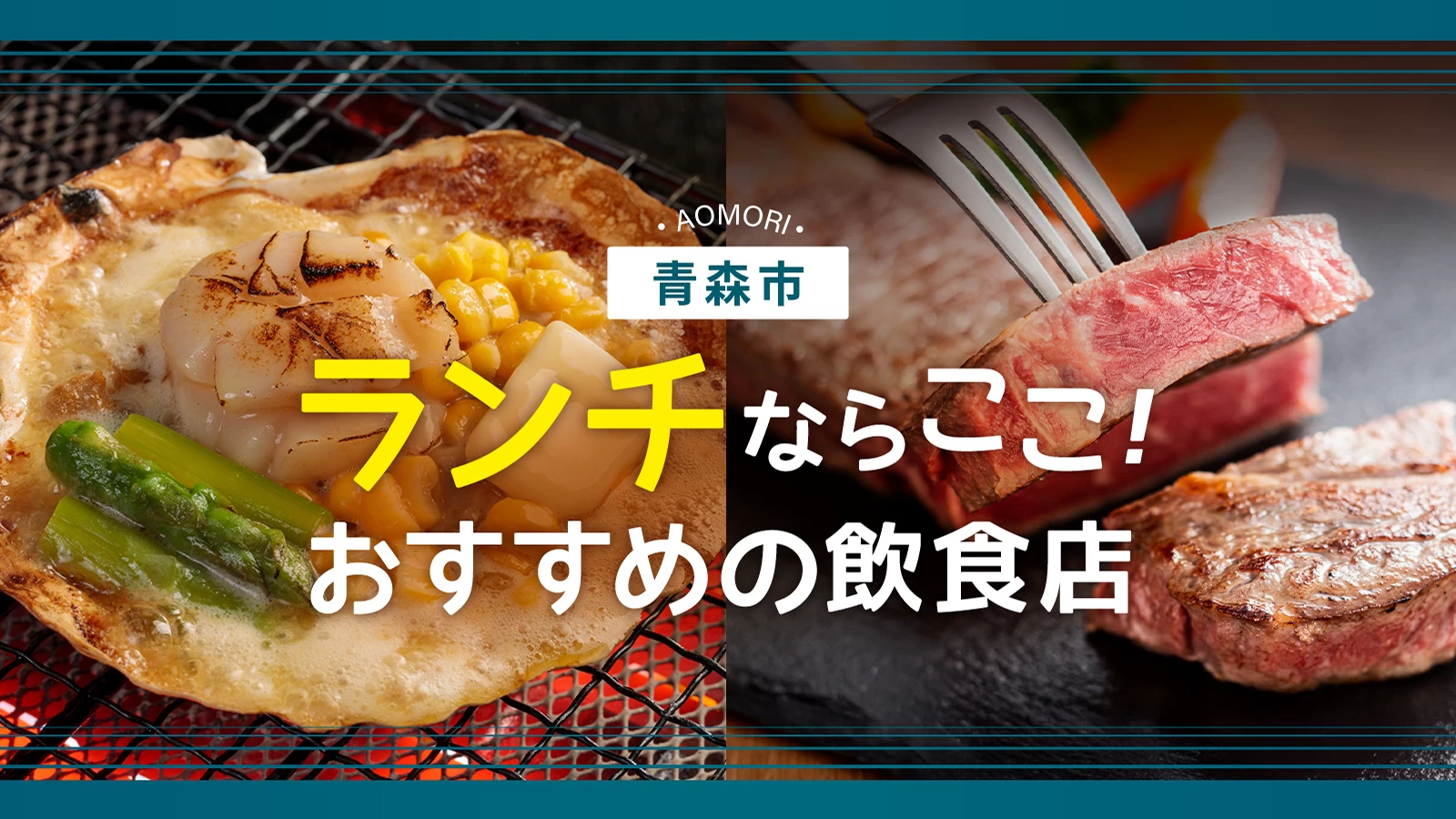 青森市ランチの決定版！地元民絶賛の隠れ家から極上海鮮まで徹底網羅