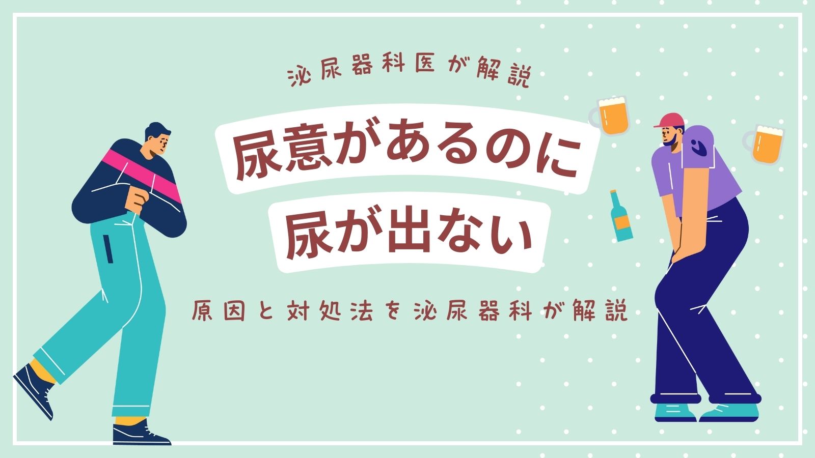 突然尿が出ない病気の原因は？前立腺肥大や急性腎不全の危険度と受診目安
