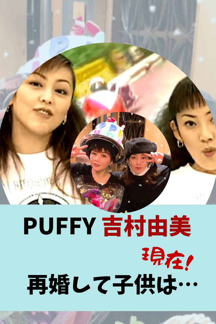 Puffy吉村由美の再婚真相と現在の夫｜歴代パートナーと歩む道