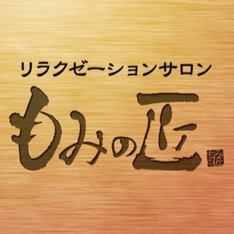もみの匠はなぜ支持されるのか？口コミの真相と極上技術に迫る