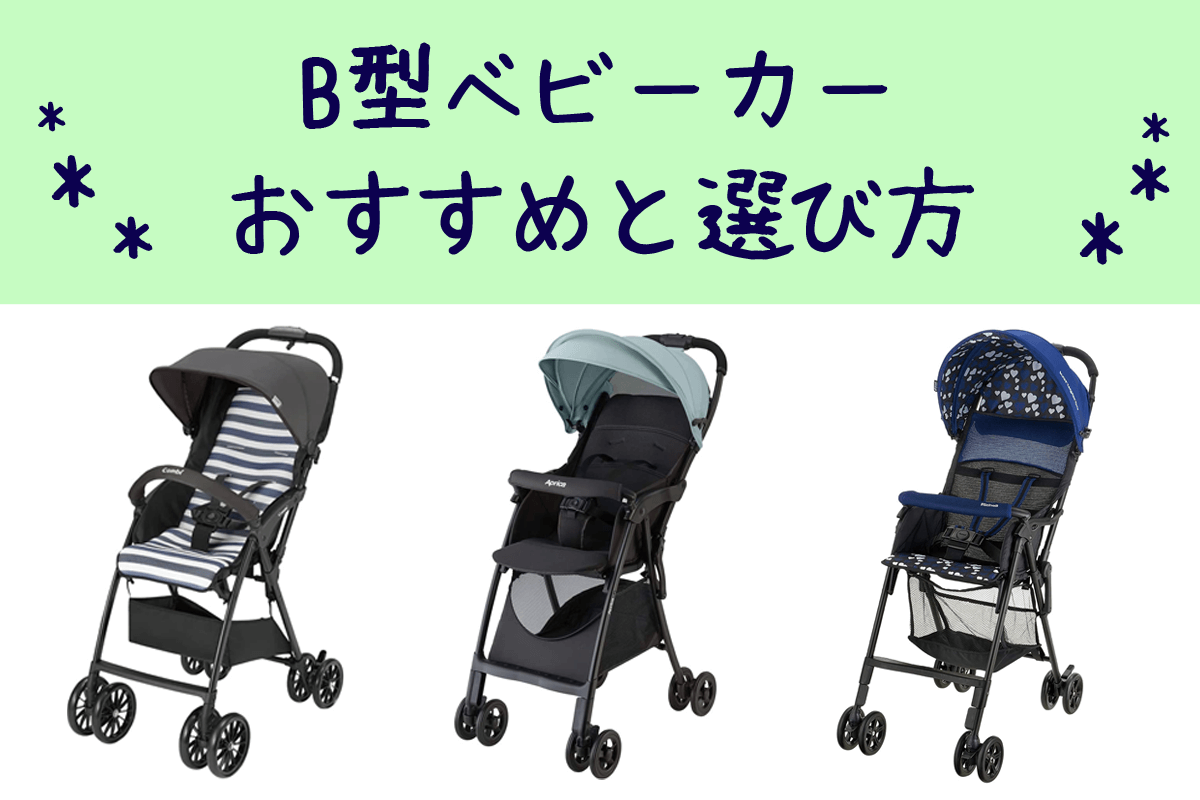 B型ベビーカーで後悔する理由とは？A型との違いや乗せ替え時期を解説