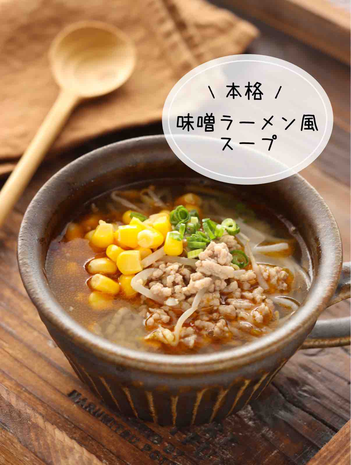 家の調味料で名店の味！味噌ラーメン風スープ黄金比とプロの隠し味