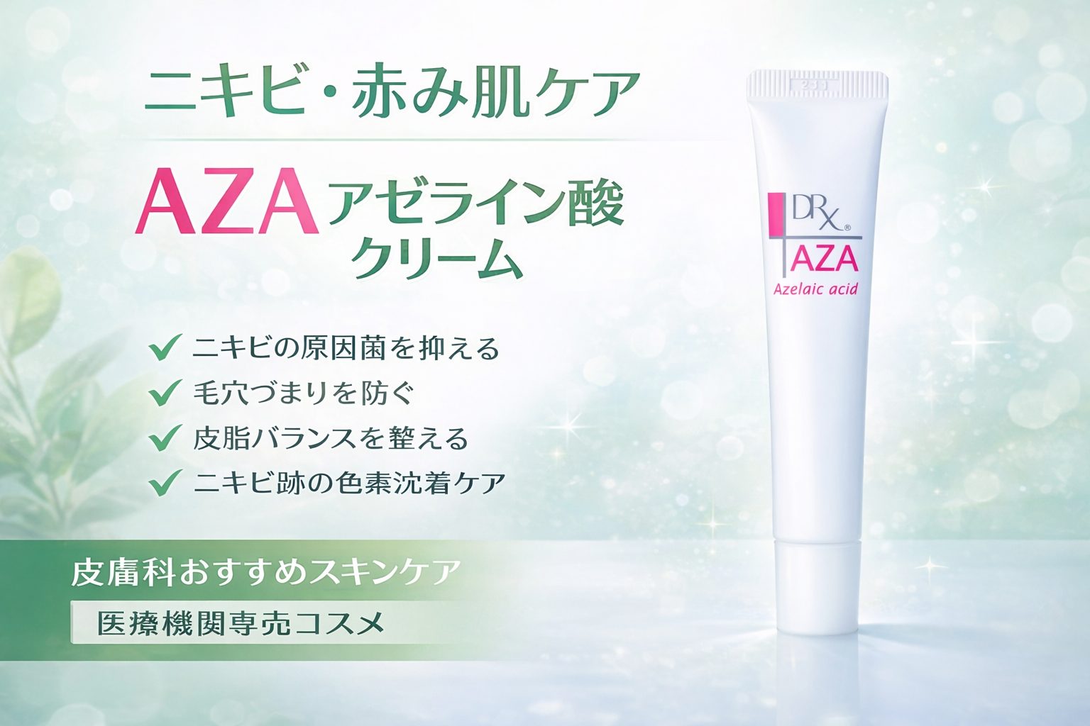 アゼライン酸クリームの真実！ニキビや赤ら顔への効果と副作用を徹底検証