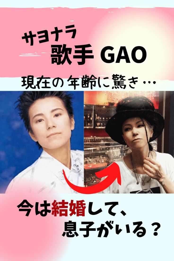 歌手Gaoに息子は実在する？結婚歴と性別の真相・2026年現在の姿
