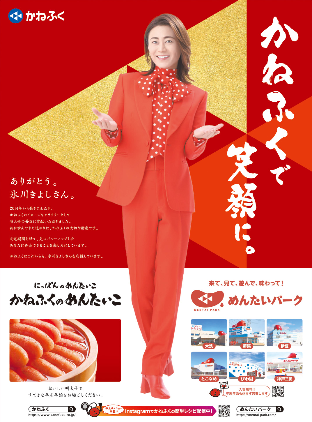 氷川きよしとかねふく明太子の絆！歴代Cmやめんたいパークの真相