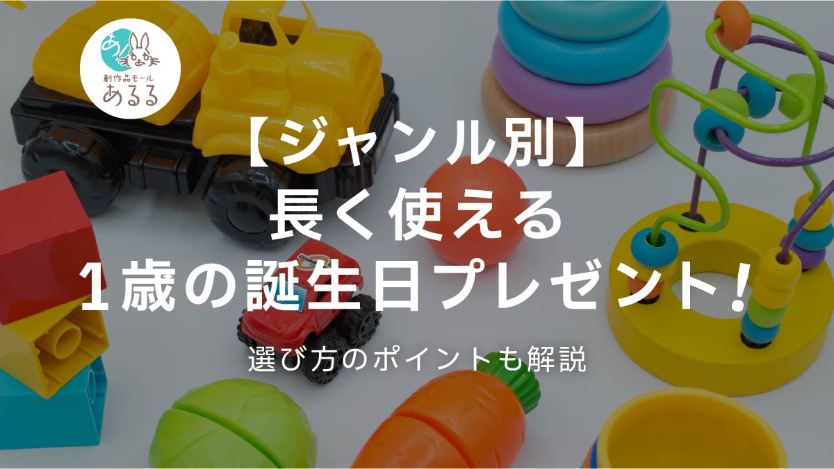 1歳の誕生日プレゼント決定版！親が絶賛する名品と失敗回避の真相