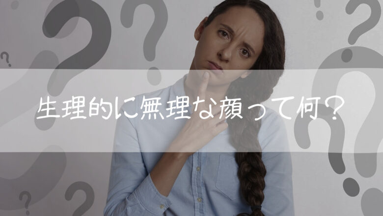 なぜ「生理的に無理な顔」が存在するのか？最新脳科学が突く真相