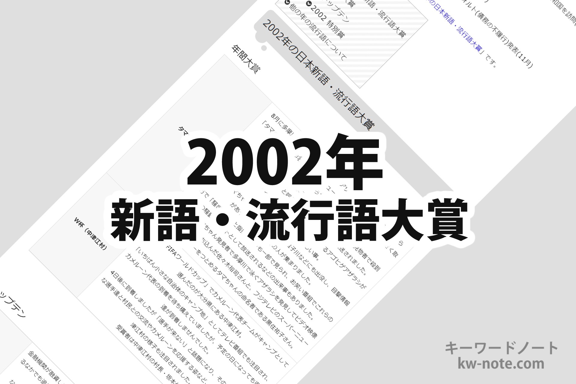 2002年流行語大賞を総括！タマちゃんやベッカム熱狂の裏側と現在