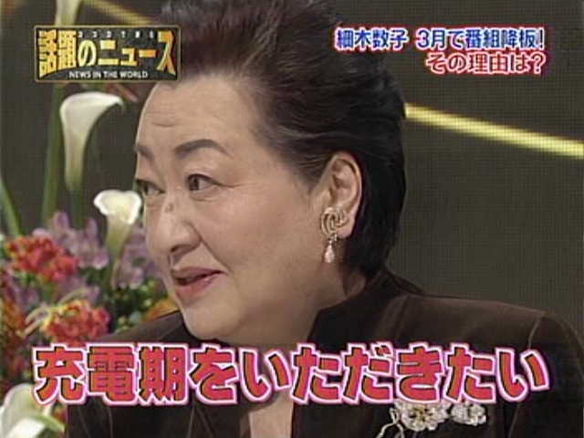 視聴率40%超えた「お茶の間の支配者」はなぜ消えたのか？ 没後も語り継がれる細木数子・電撃撤退の真相