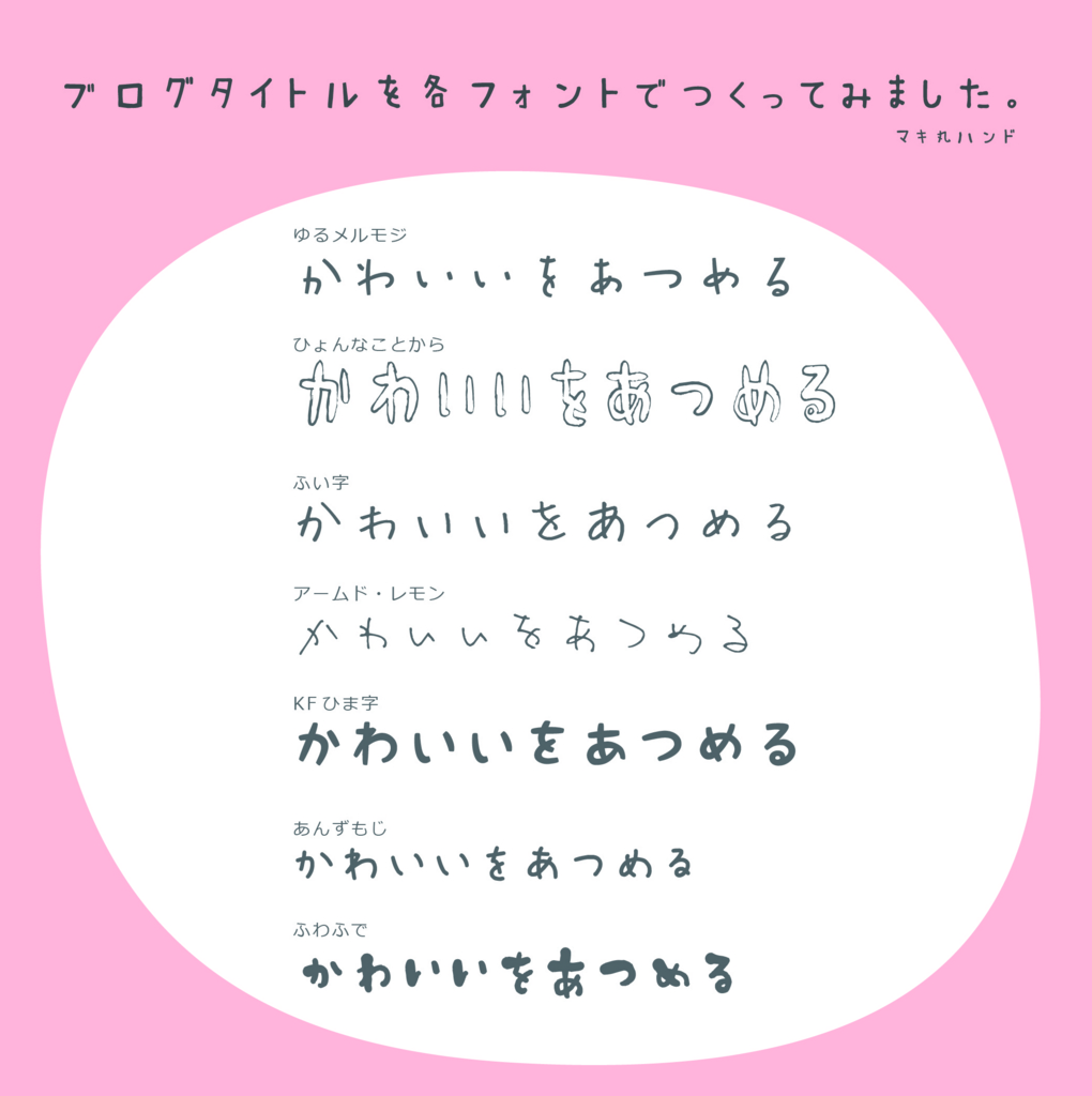 【2026年最新】可愛い文字フォント厳選！無料＆コピペで垢抜ける技