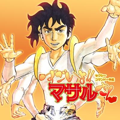 【2026最新】 すごい よ マサル さん 名言 衝撃の最新ニュース #991