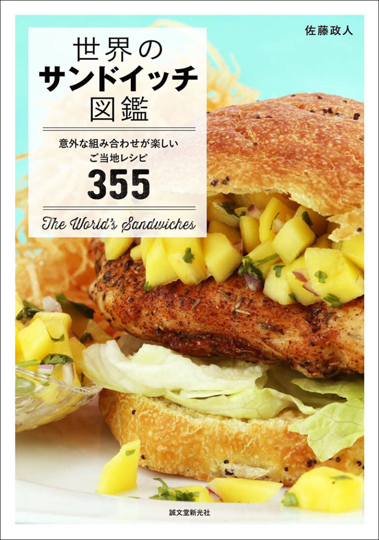 伝統パンと究極具材が織りなす食文化探訪！世界のサンドイッチ図鑑