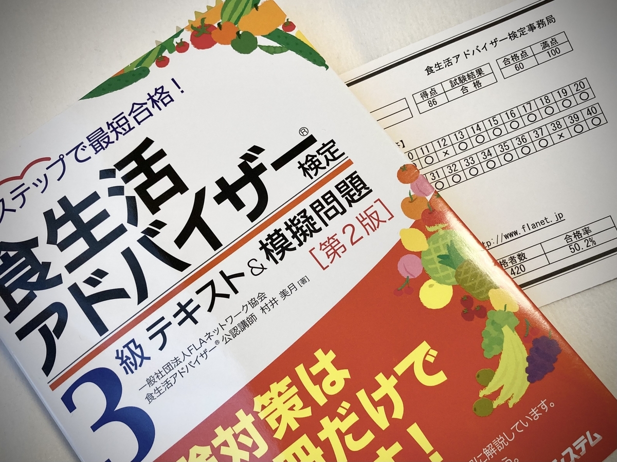 食生活アドバイザー独学合格の真相｜2級の難易度と無理と言われる理由