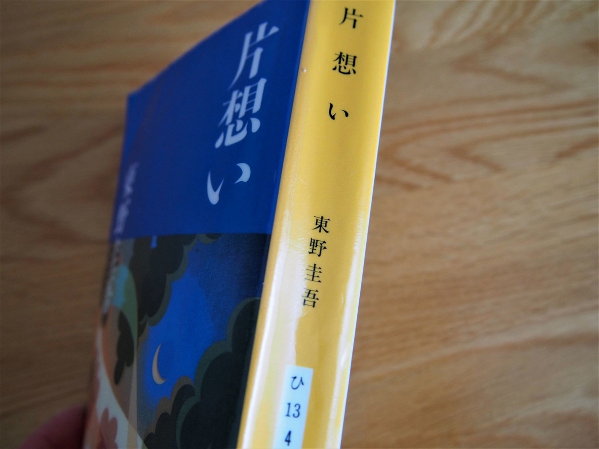 東野圭吾『片想い』あらすじと結末の真相！タイトルの意味と伏線を徹底解説