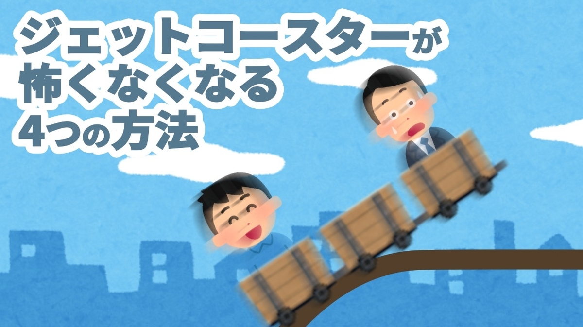 ジェットコースターが怖くない方法｜浮遊感を消す科学的裏ワザと座席選び