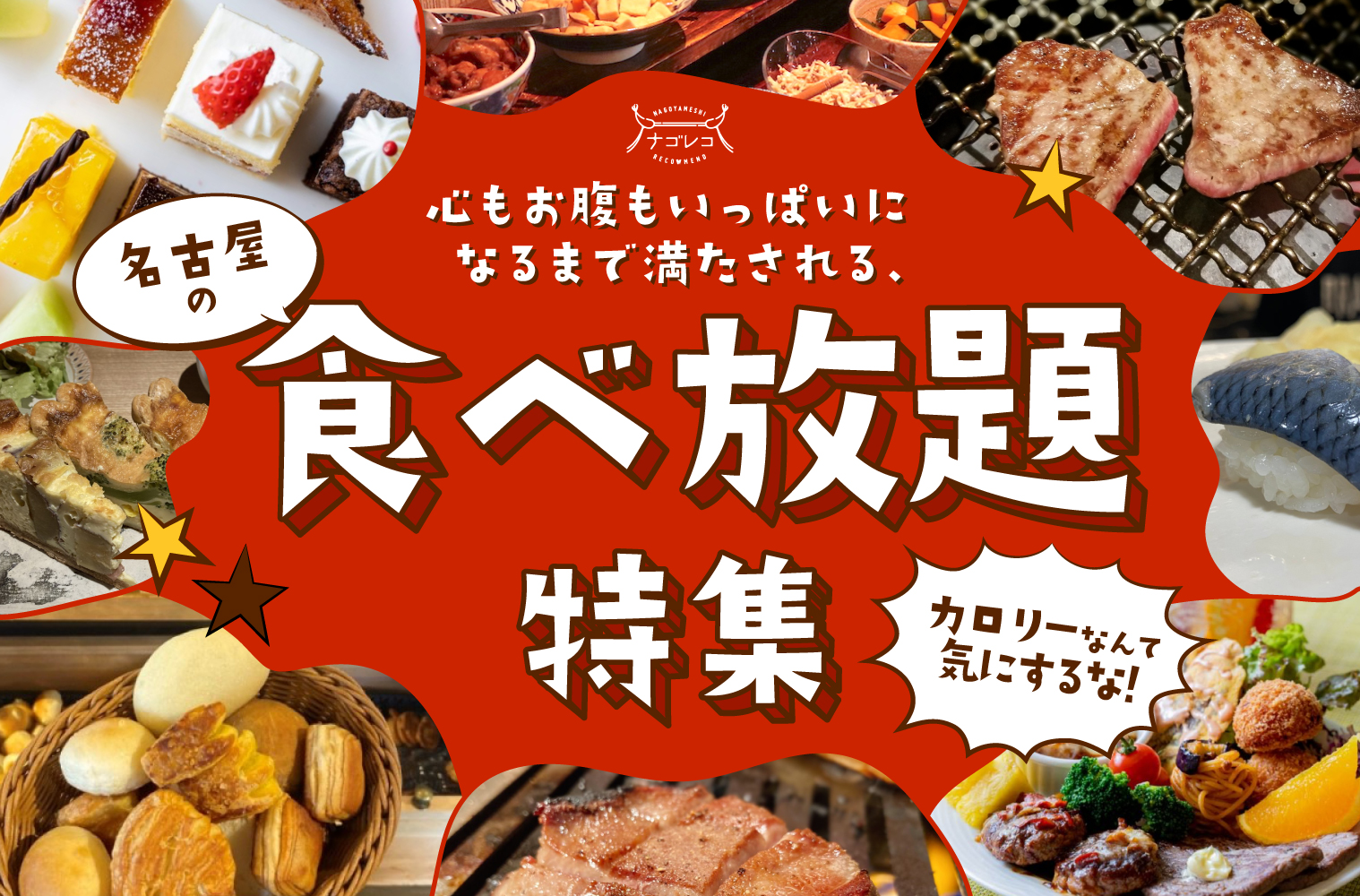 名古屋の食べ放題2026決定版！地元民推しの高コスパ名店と選び方