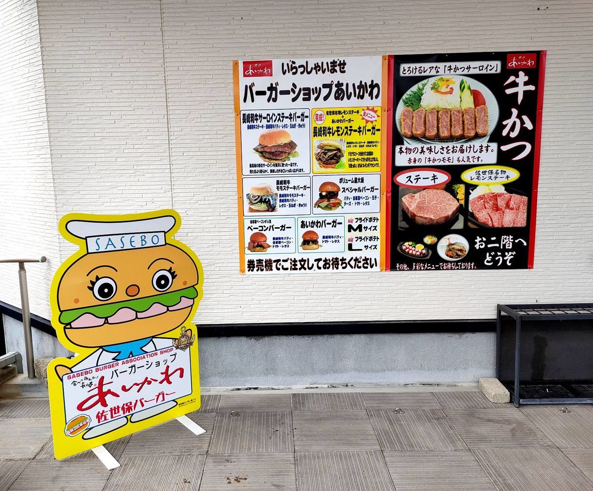 肉のあいかわ佐世保バーガー徹底解剖！長崎和牛の旨さと人気評判の真相