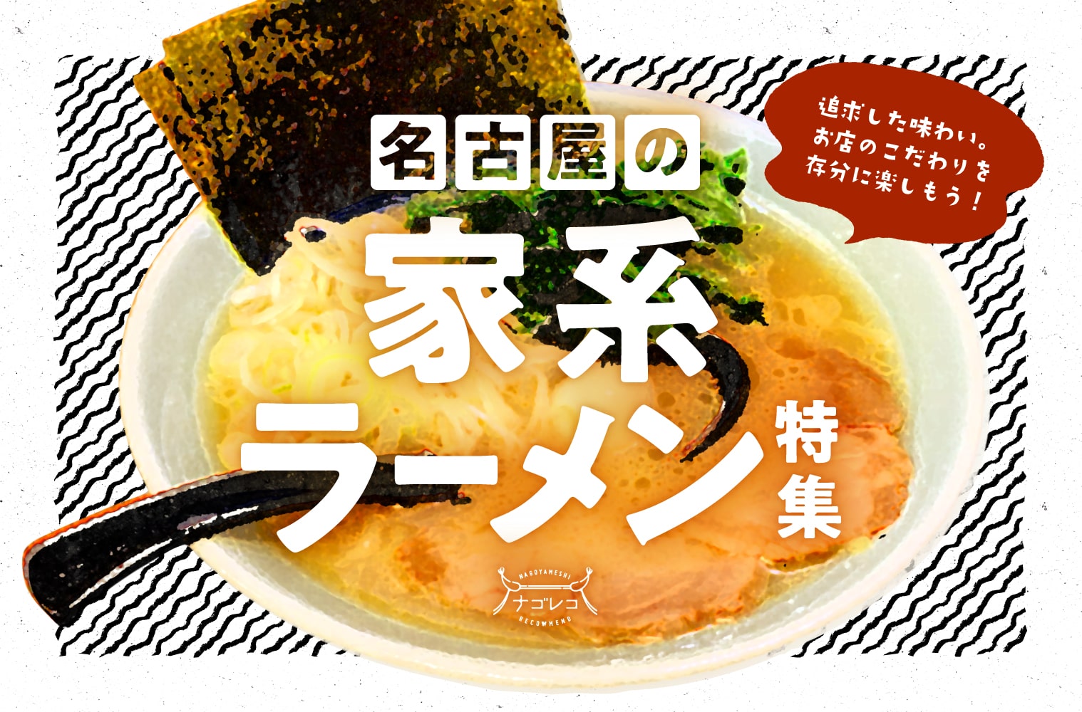 愛知の家系ラーメン厳選ガイド！直系から濃厚名店まで2026最新比較