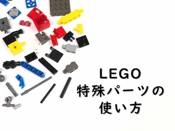 レゴ完成後にパーツが余るのはなぜ？公式の理由とミス判別法