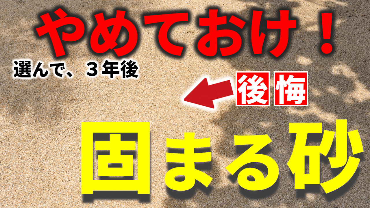 防草砂で後悔する理由とは？ひび割れ・水はけ悪化のデメリットと対策