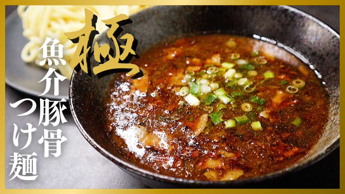 プロ直伝の魚介つけ麺レシピ！名店の濃厚スープと魚粉黄金比を完全再現