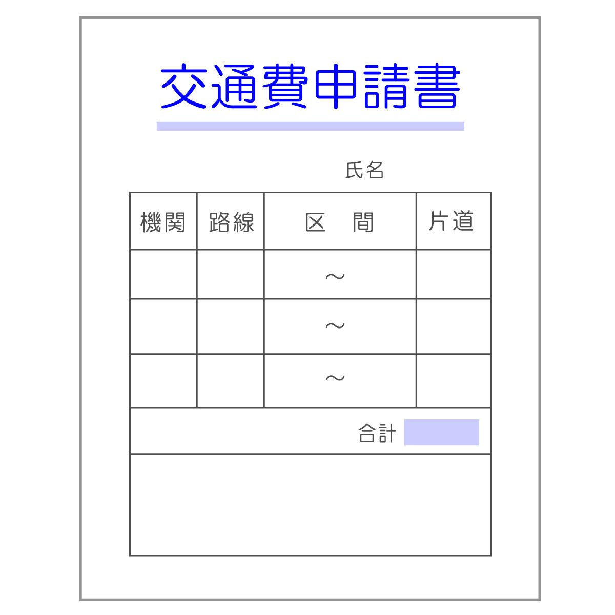 通学定期とバイト交通費の二重取りは違法？バレる理由と最新ルール