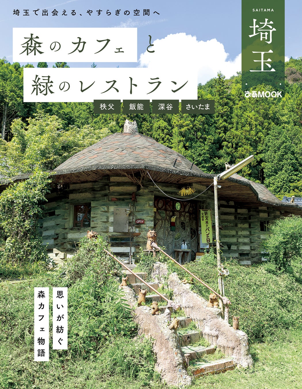 埼玉の森の中カフェ2026！異世界の隠れ家と絶景ランチ穴場選