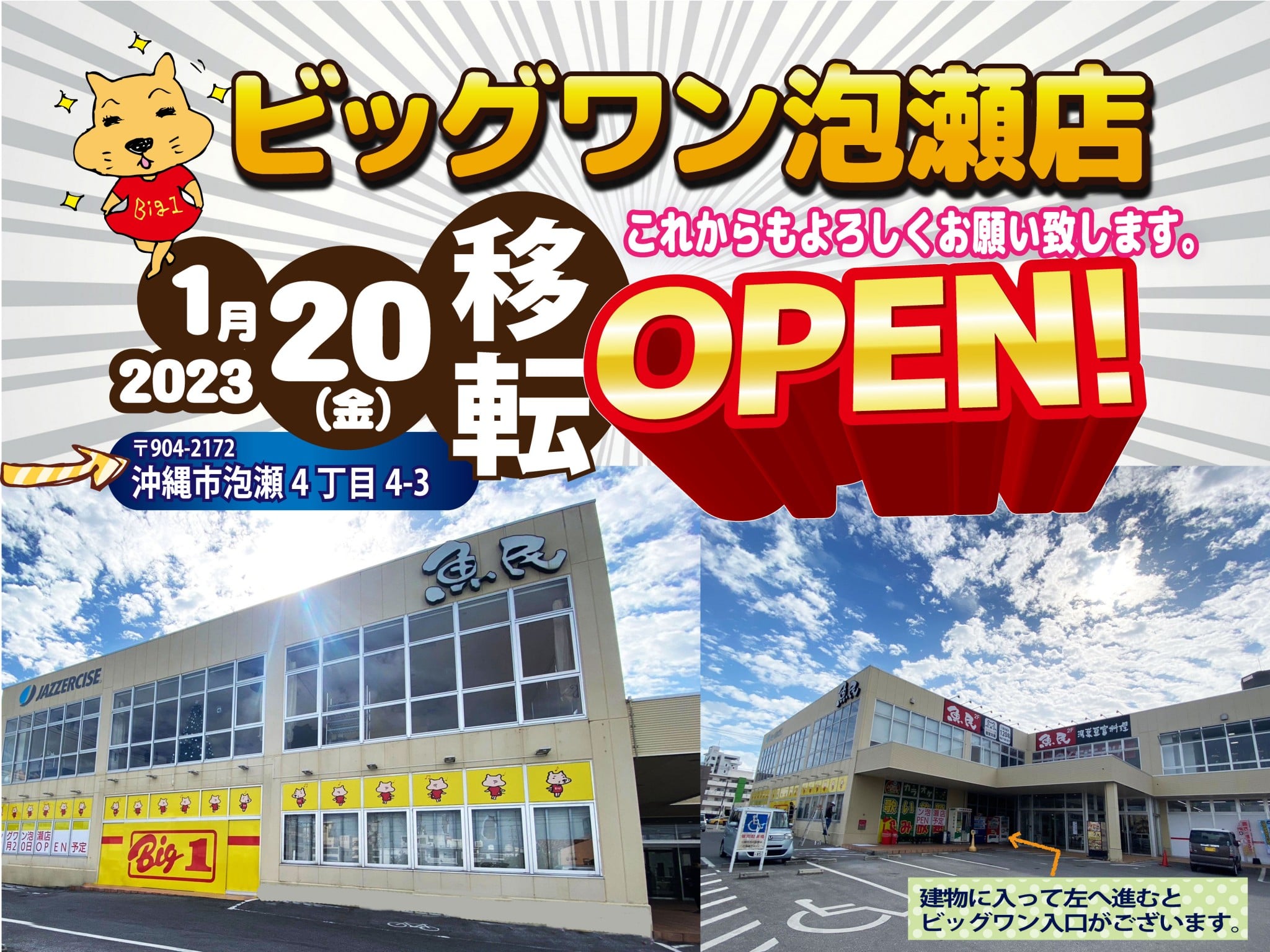 ビッグワン泡瀬店が激安の理由とは？営業時間と最新チラシ特売を徹底検証