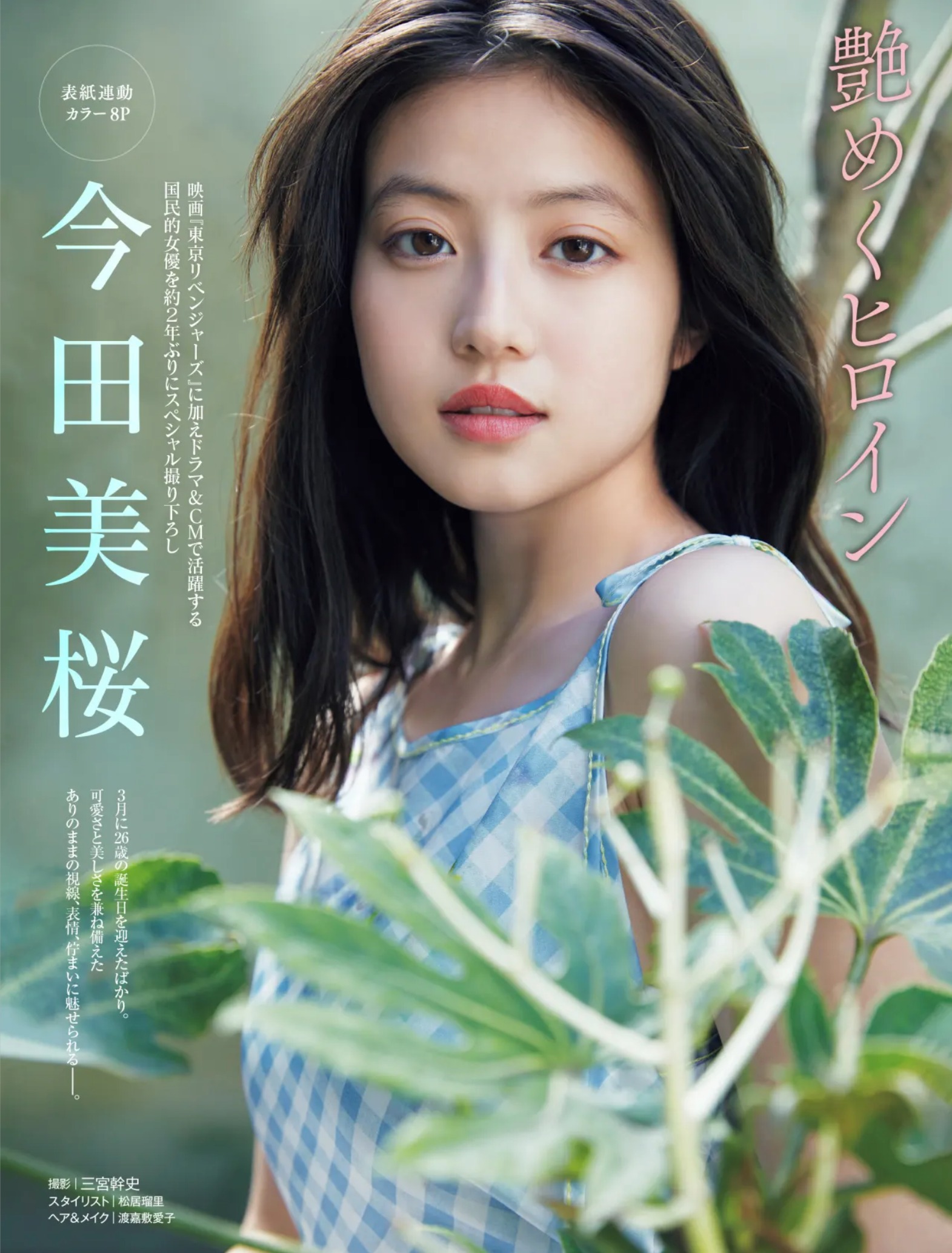 今田美桜の推定カップ数とスタイル維持法！歴代衣装から徹底解明