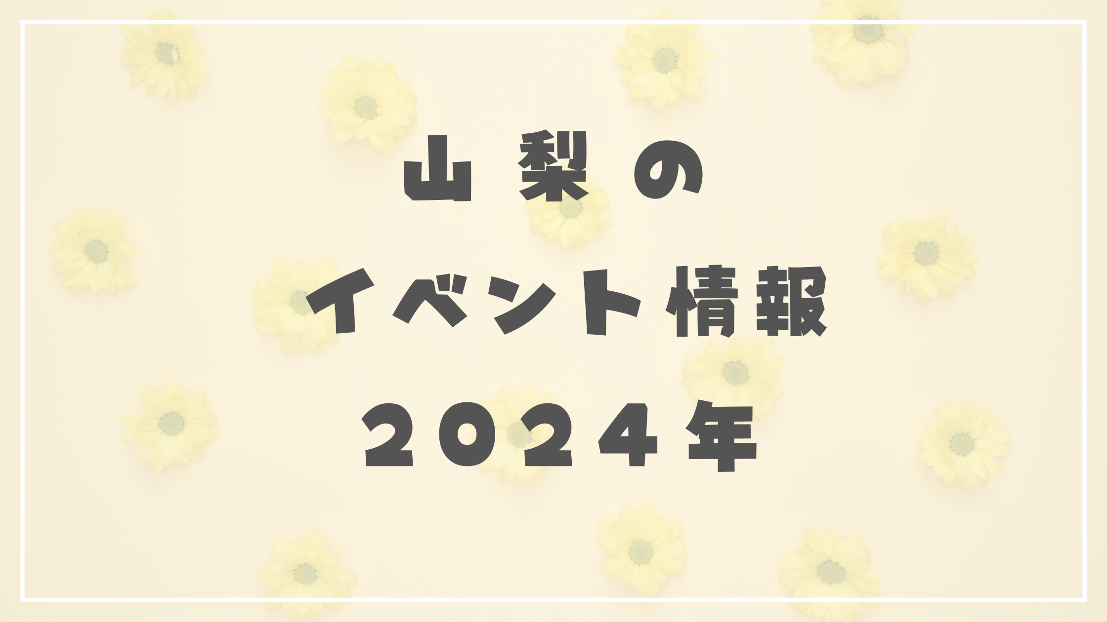 2026年最新｜富士山麓で今何が起きている？今絶対に行きたい山梨の注目イベント＆体験型フェス総力取材