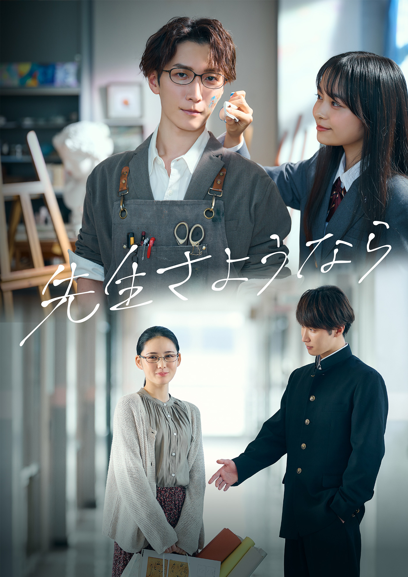 ドラマ『先生さようなら』結末ネタバレと相関図！渡辺翔太の恋の真相