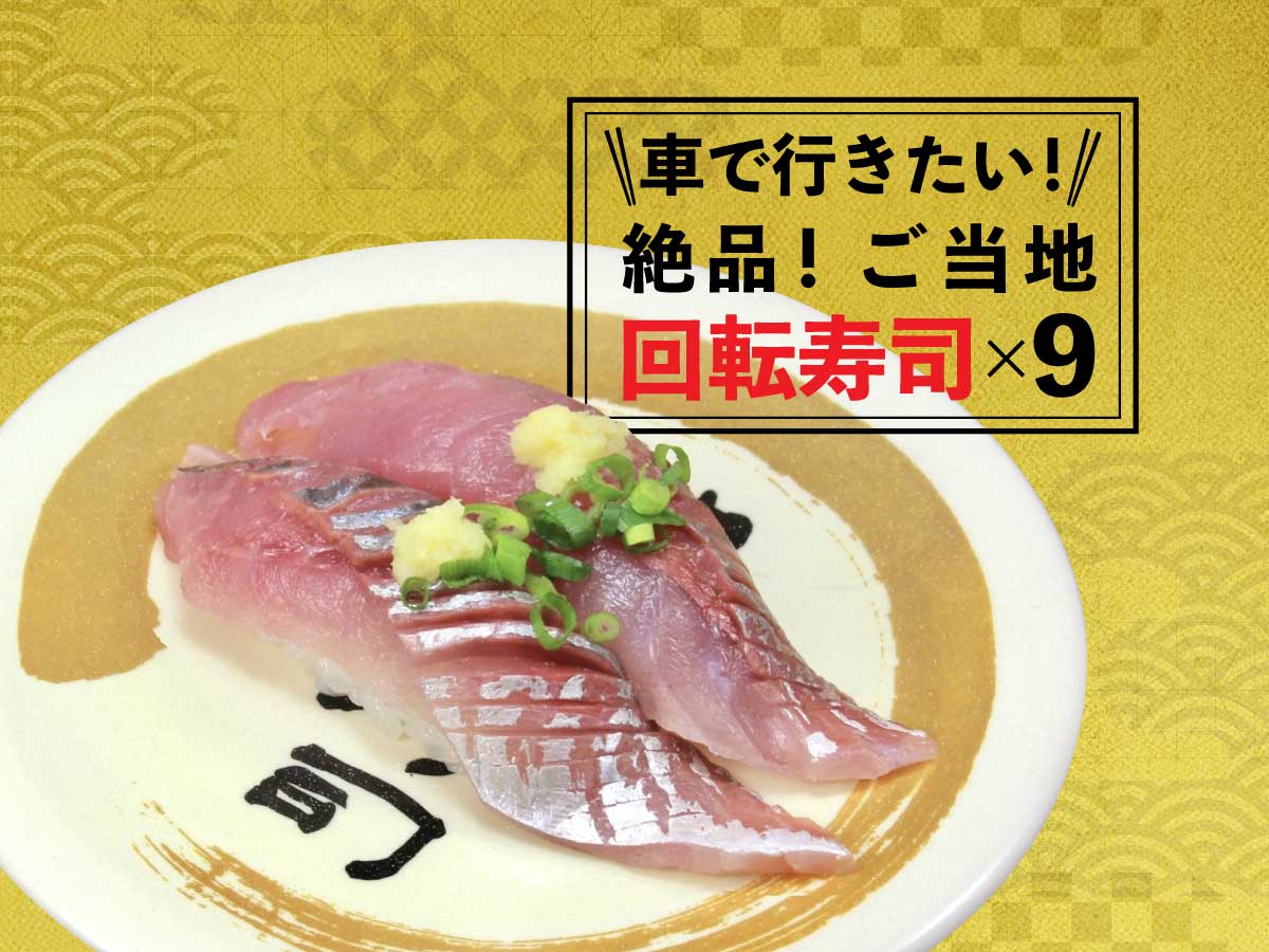 【2026最新】本当におすすめの回転寿司は？大手から高級店まで徹底比較
