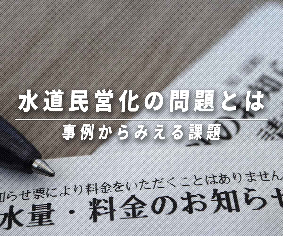 水道民営化のデメリットとは？料金値上げと海外再公営化の真相を追う