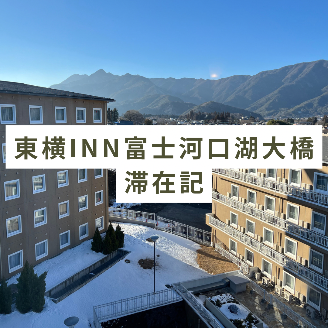 富士山独占の奇策に予約殺到！東横イン河口湖大橋が選ばれる理由