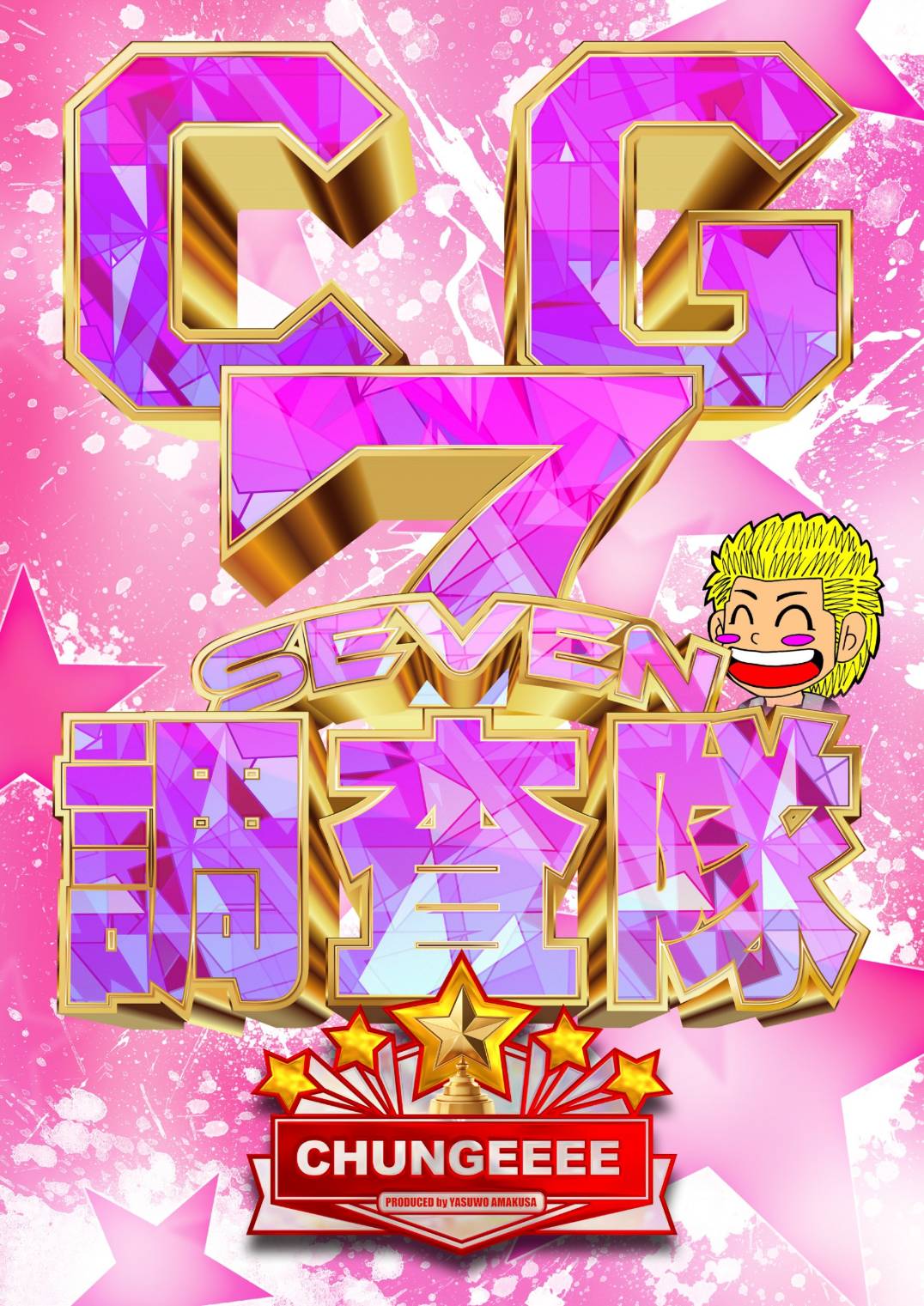 パチ7天草ヤスヲのちゅんげーリサーチ公約と信頼度！勝率激変の裏側