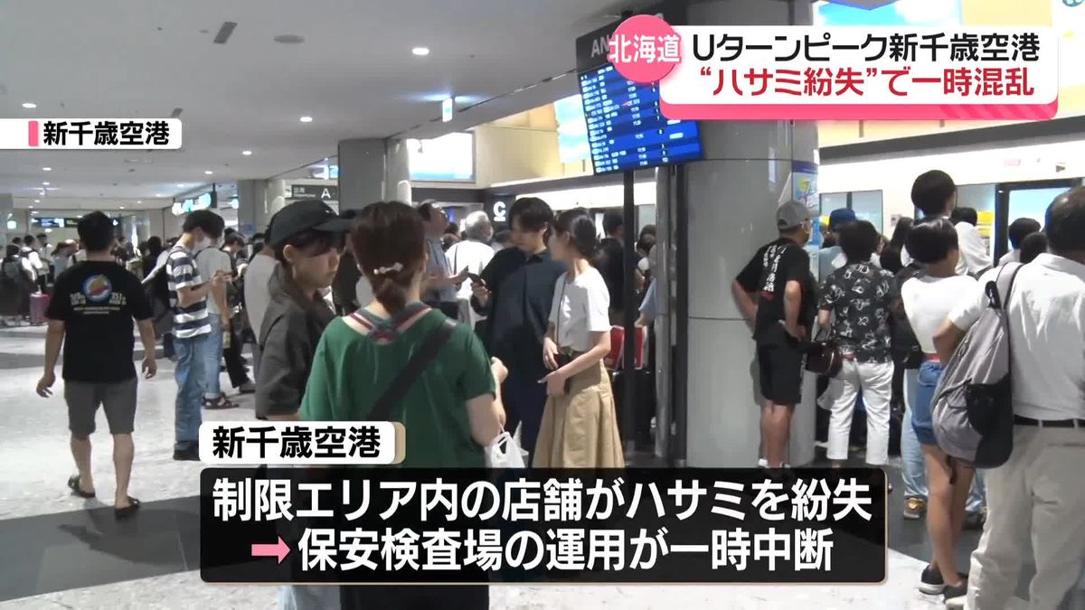 新千歳空港ハサミ紛失の全貌！なぜ保安検査やり直しに発展したのか