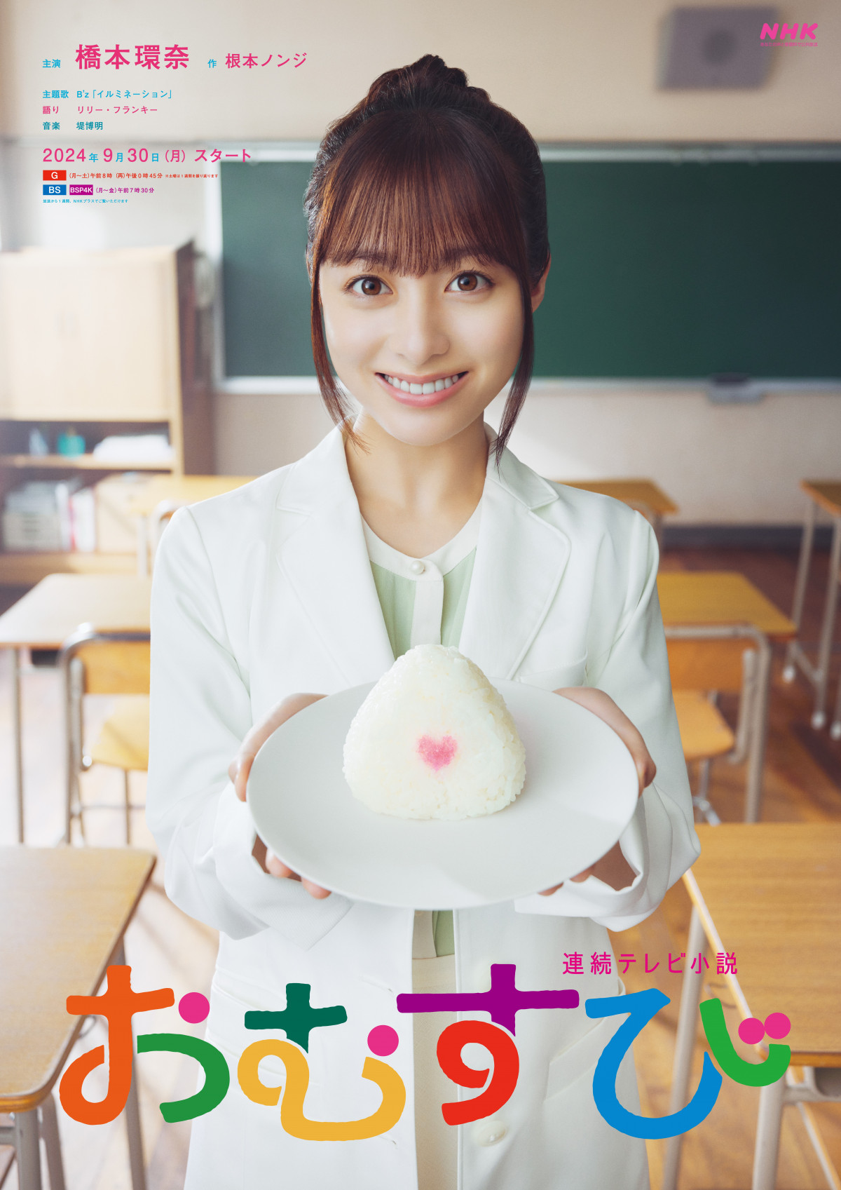 橋本環奈の朝ドラ『おむすび』総括｜賛否両論の真相と視聴率の全貌