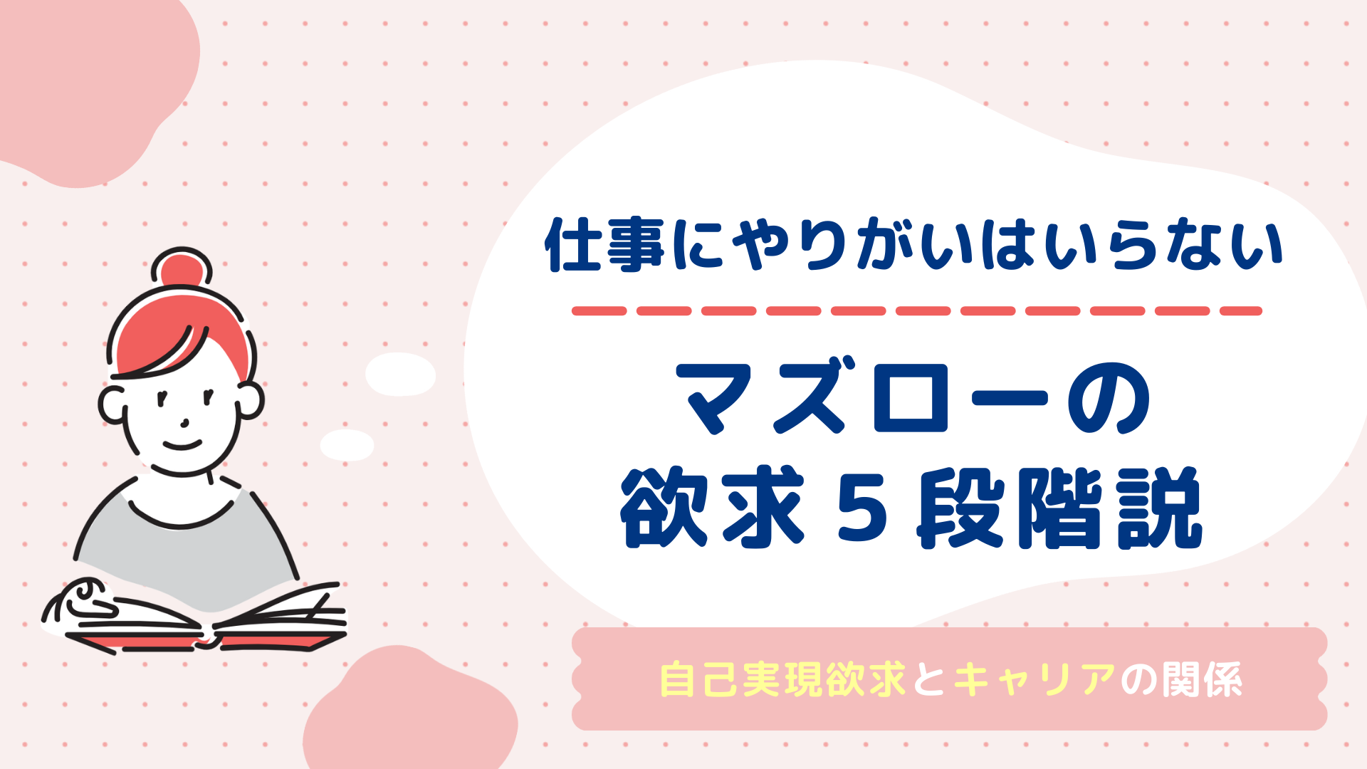 「仕事にやりがいはいらない」は逃げじゃない！割り切る働き方の新常識