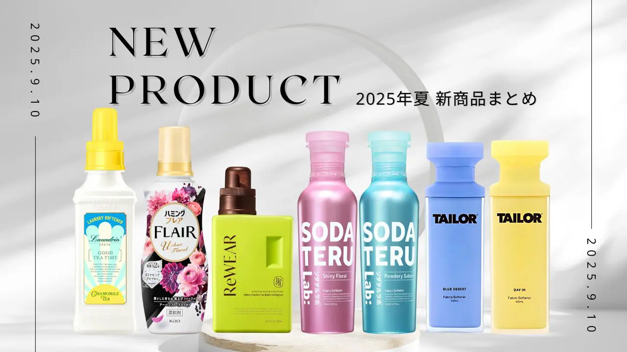 2026年最新の柔軟剤新発売まとめ！Sns話題の新作＆香りを徹底比較