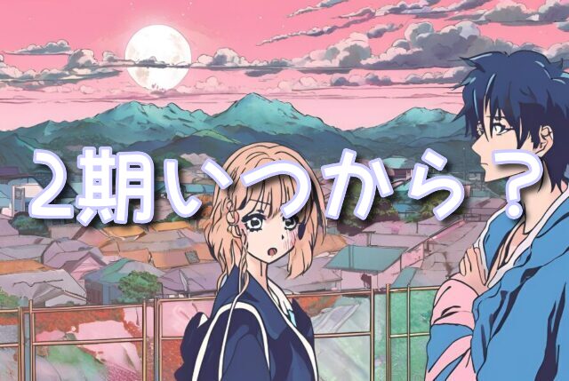お隣の天使様2期はいつから？放送日予想と原作ストック状況を徹底解説