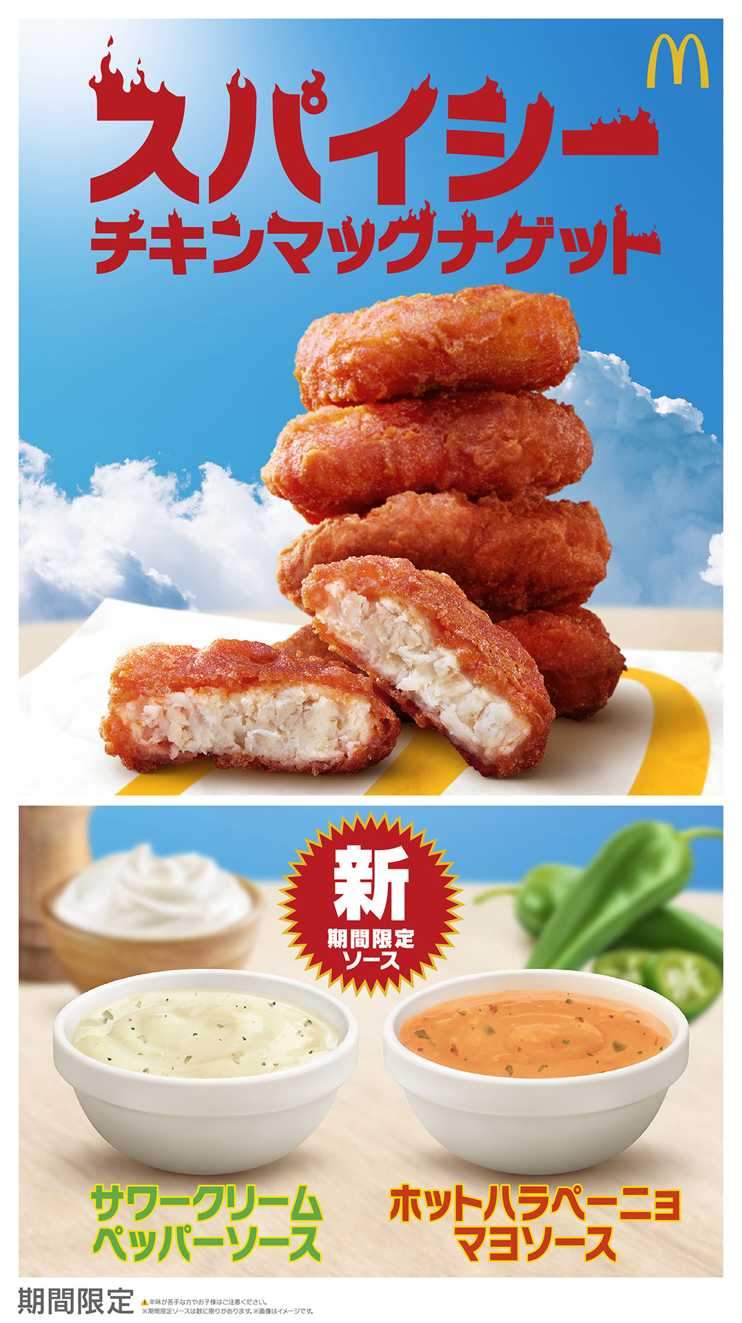 スパイシーチキンマックナゲット徹底検証！販売期間と限定ソースの真相