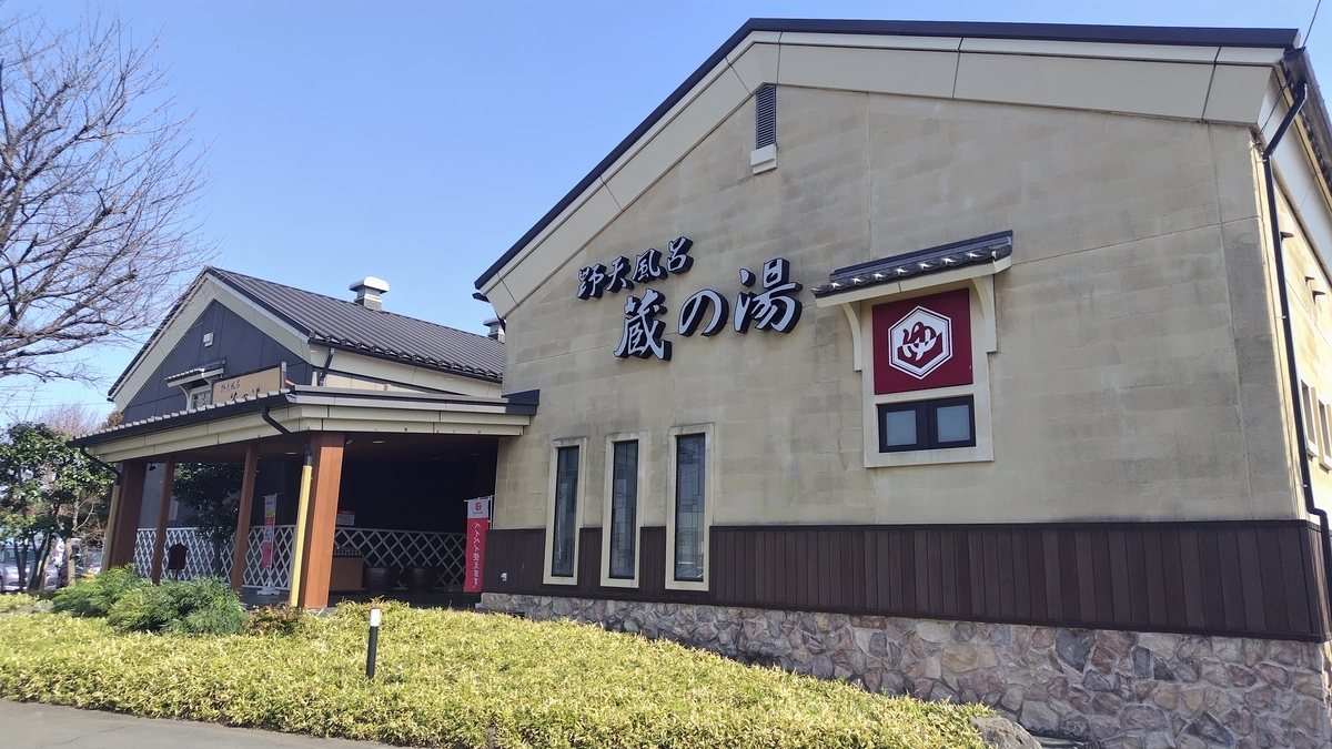 蔵の湯鶴ヶ島店の評判と混雑の真相｜サウナ・料金の2026年最新検証