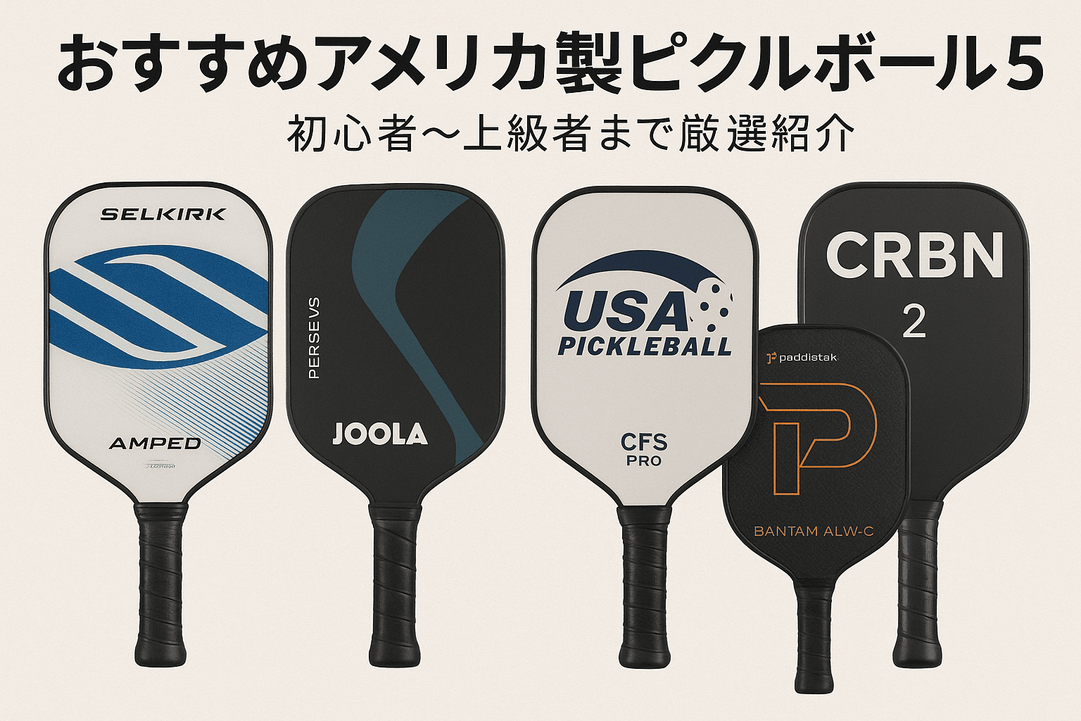【2026最新】勝率が変わるピックルボールパドルの選び方と厳選